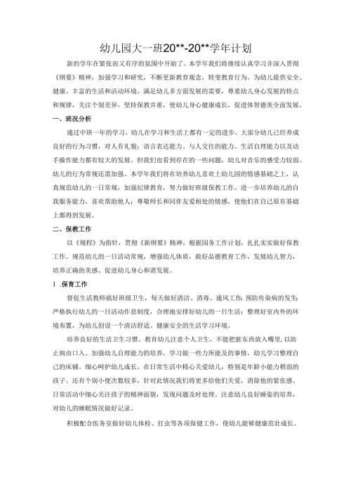 幼儿园大一班20xx-20xx学年计划.docx