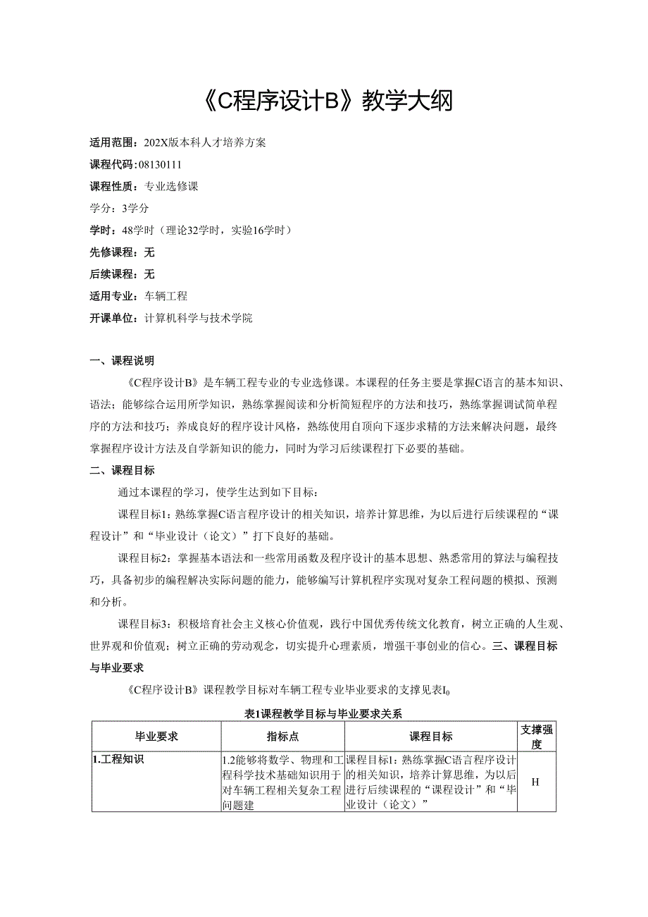 《C程序设计B》教学大纲.docx_第1页