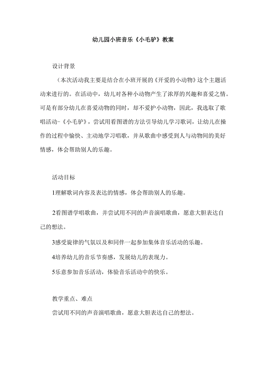 幼儿园小班音乐《小毛驴》教案.docx_第1页