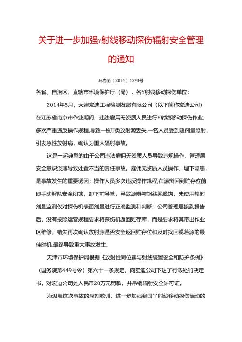 关于进一步加强γ射线移动探伤辐射安全管理的通知（环办函〔2014〕1293号）.docx