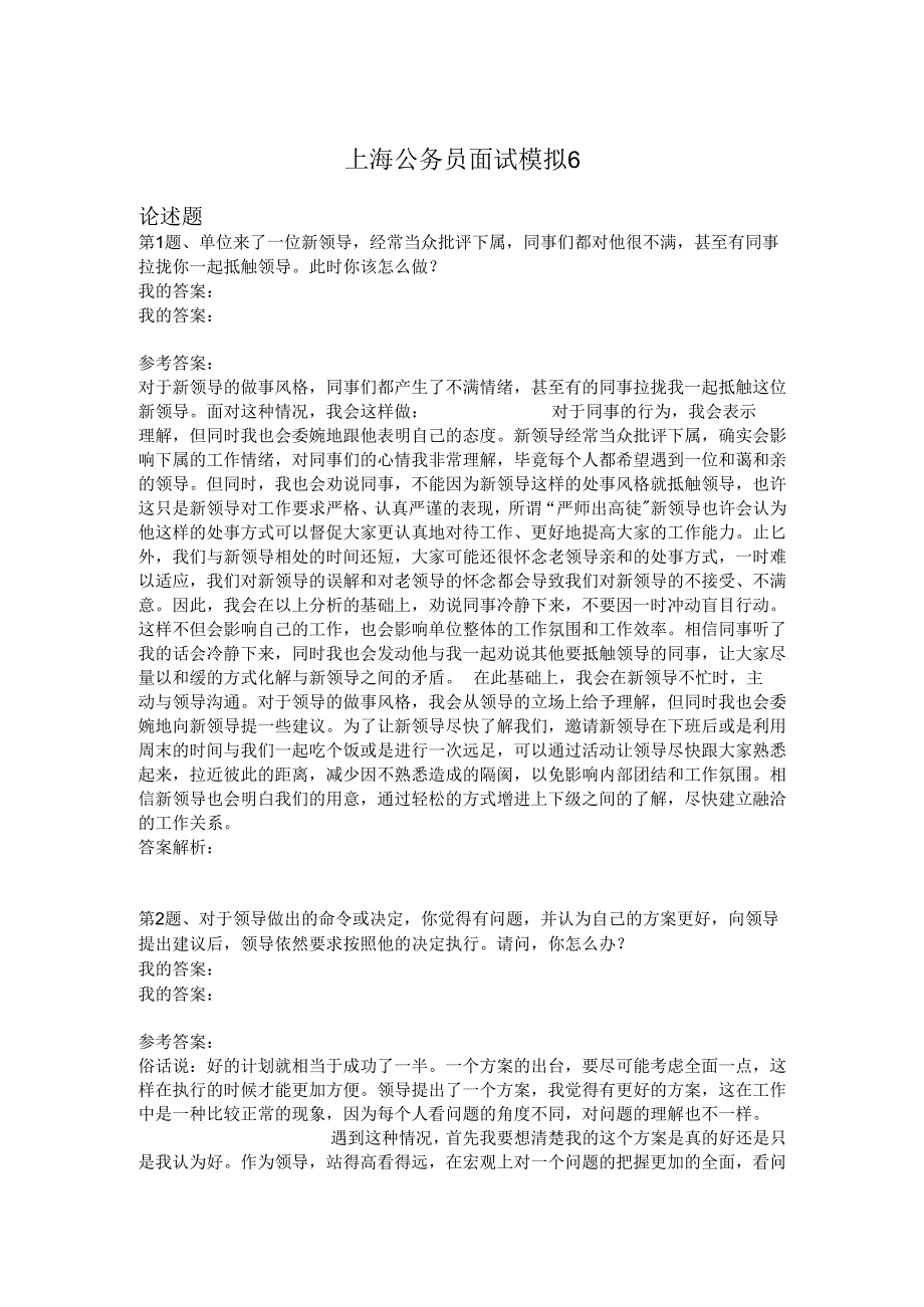上海公务员面试模拟6.docx_第1页