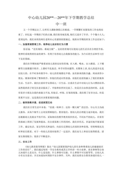 幼儿园中一班教师教学总结.docx