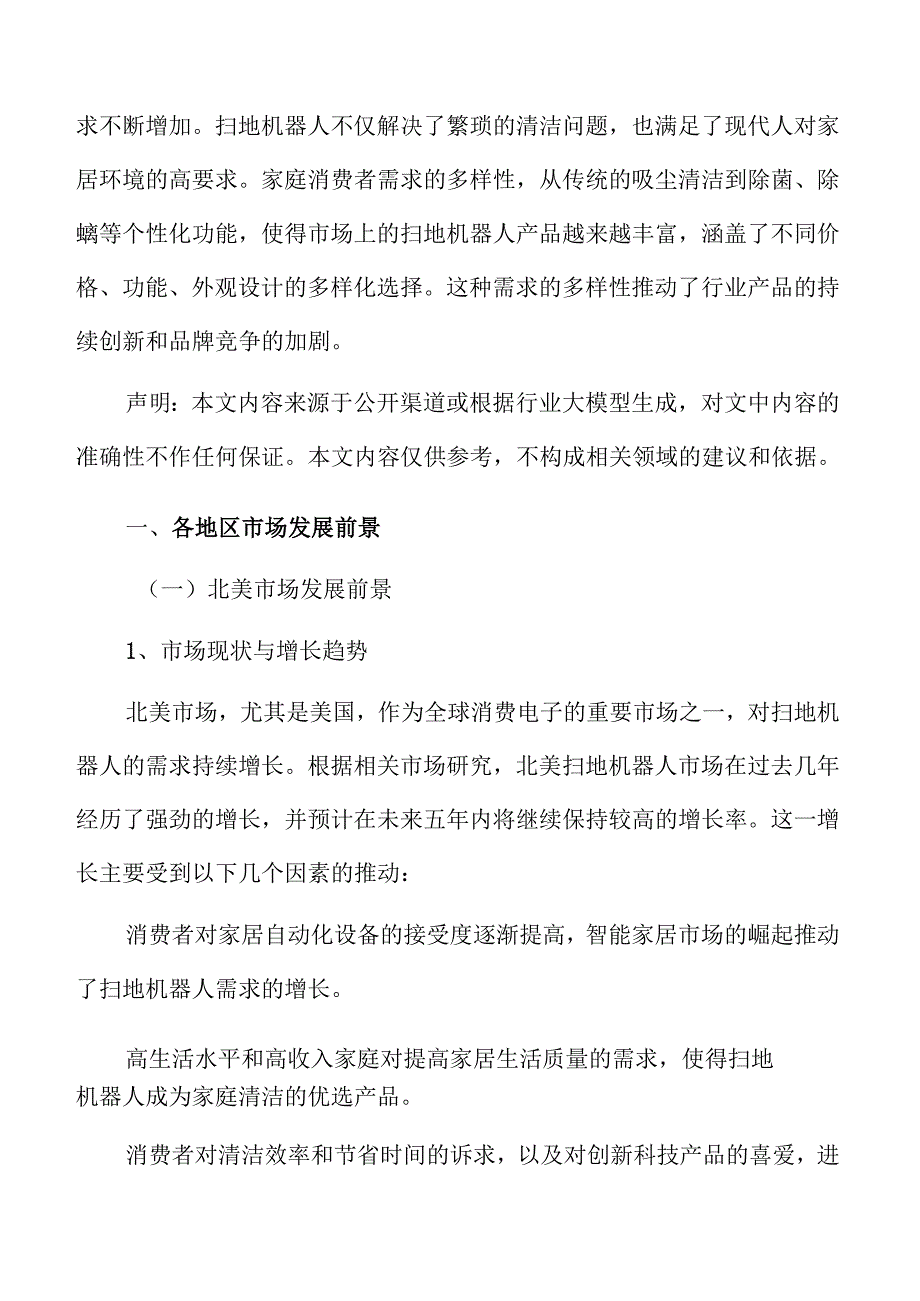 扫地机器人各地区市场发展前景.docx_第3页