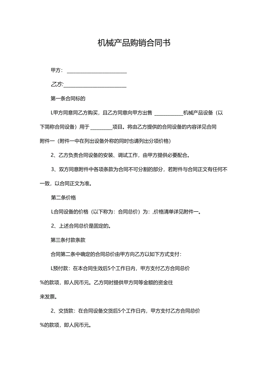 机械产品购销合同书.docx_第1页