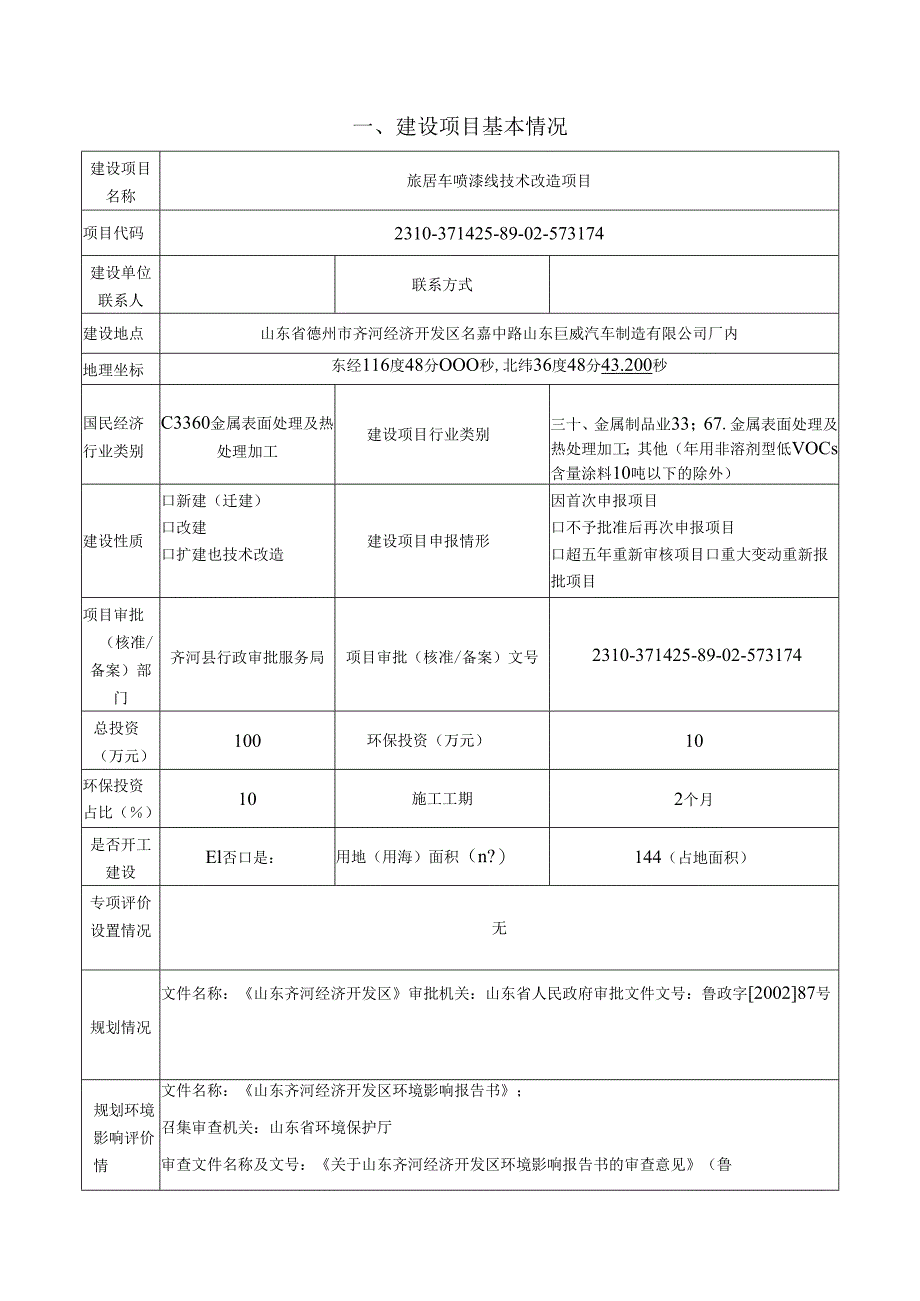 旅居车喷漆线技术改造项目环评报告表.docx_第2页