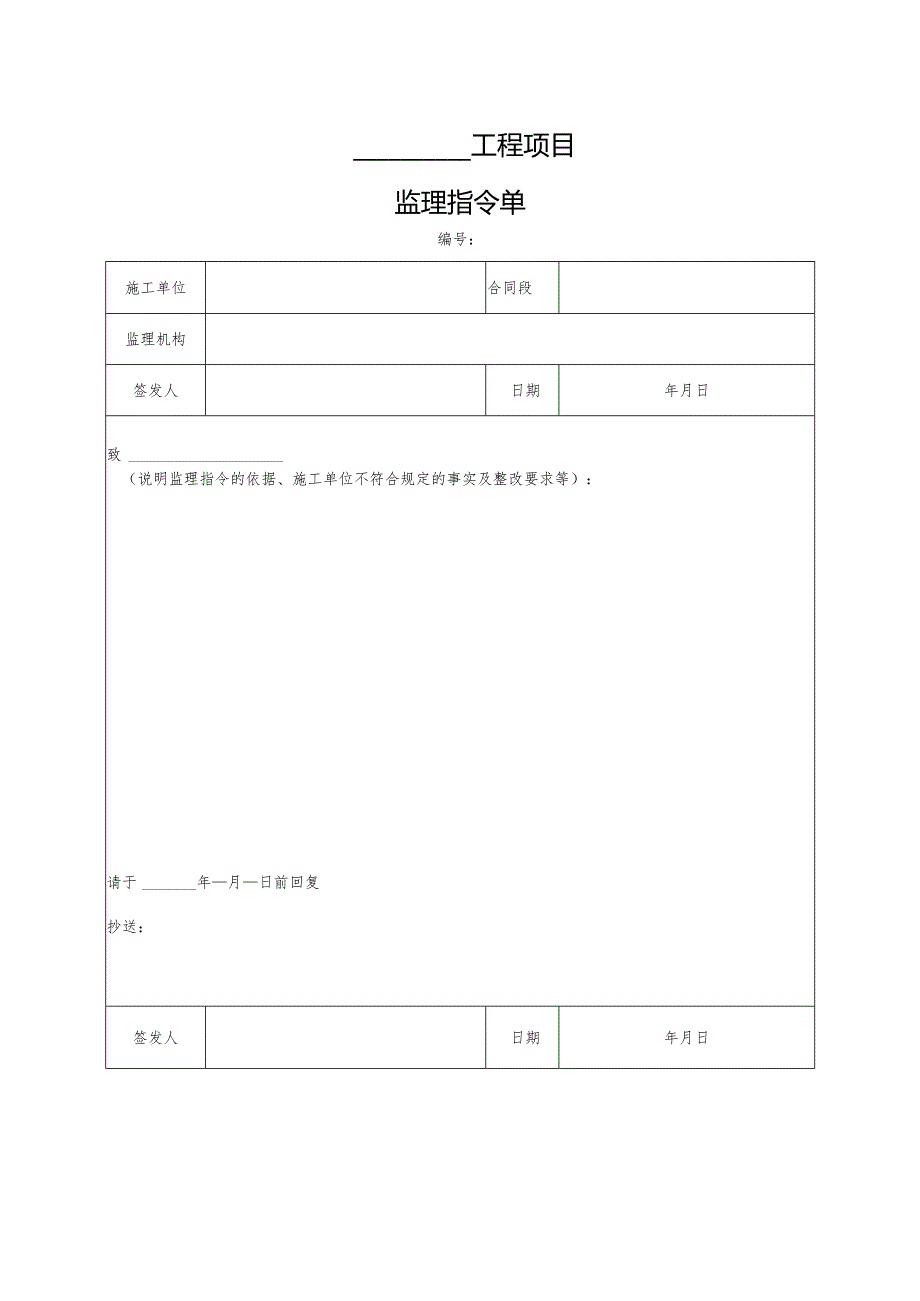 工程项目监理指令单.docx_第1页