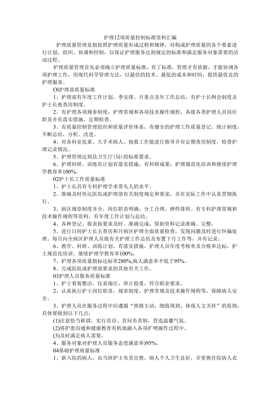 护理12项质量控制标准资料汇编.docx_第1页
