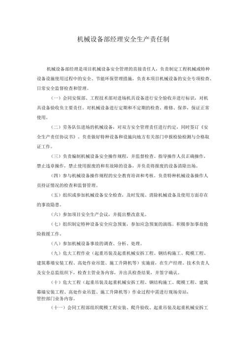 机械设备部经理安全生产责任制.docx