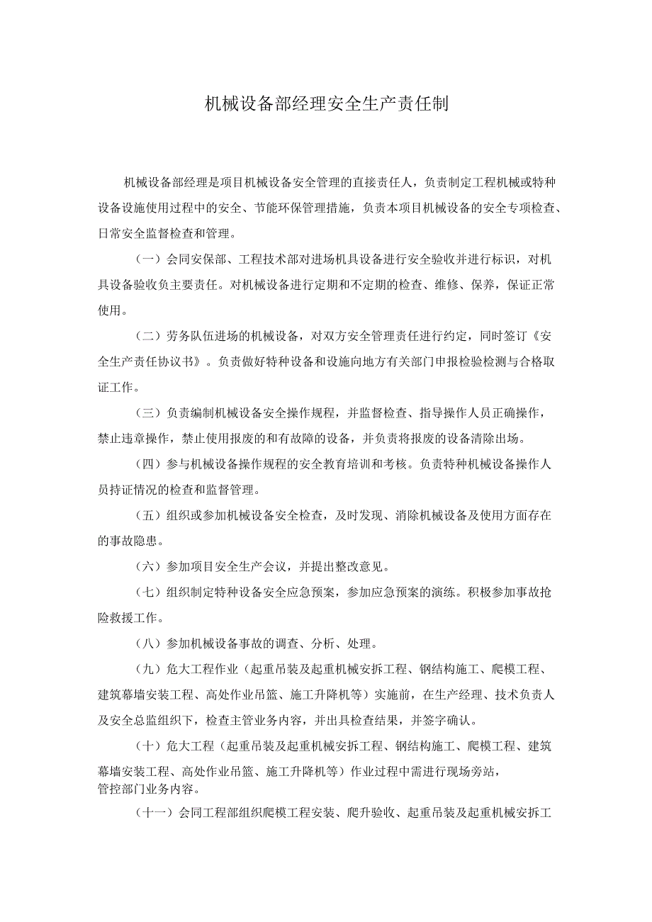 机械设备部经理安全生产责任制.docx_第1页
