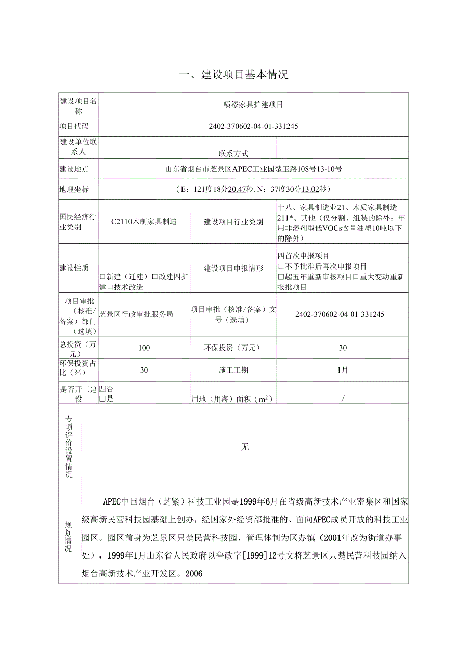 众峰智能家居喷漆家具扩建项目环评报告表.docx_第1页