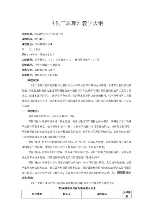 《化工原理》教学大纲.docx