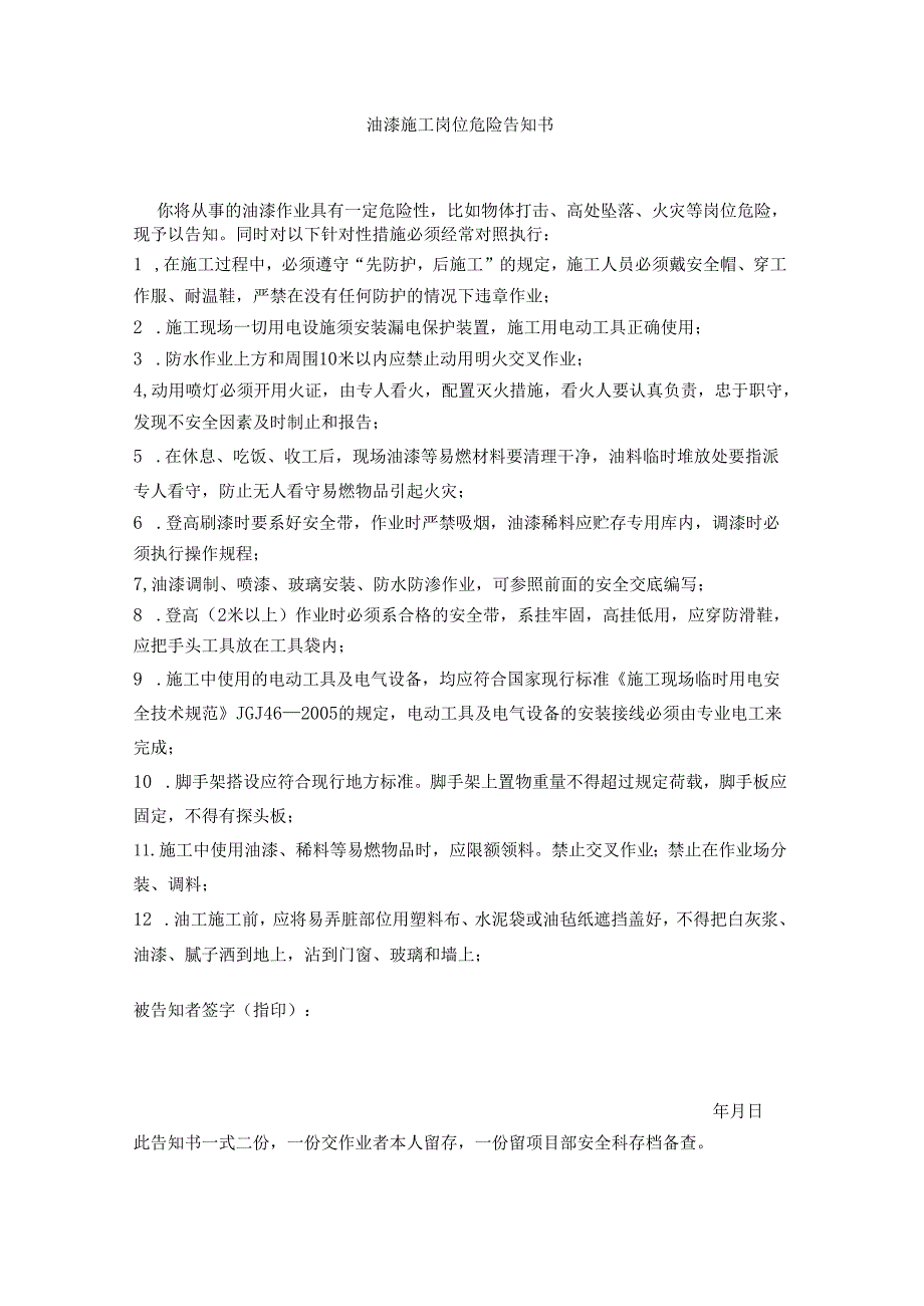 油漆施工岗位危险告知书.docx_第1页