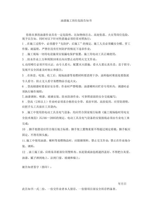 油漆施工岗位危险告知书.docx