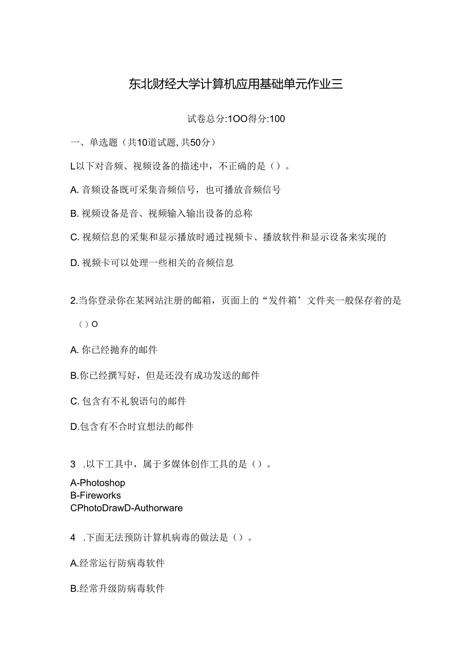 东北财经大学计算机应用基础单元作业三.docx_第1页