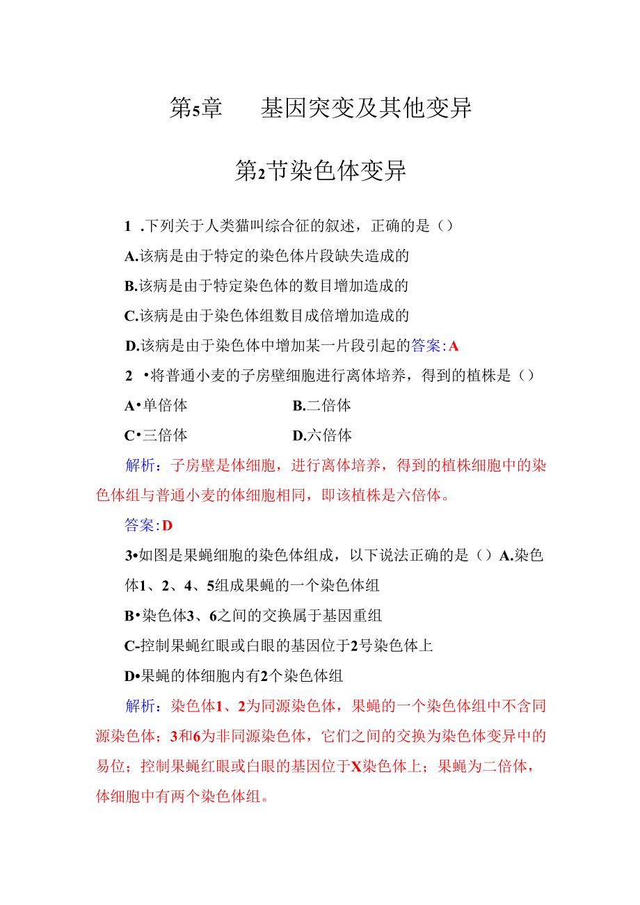 第5章第2节染色体变异.docx_第1页