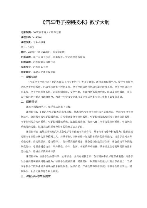 《汽车电子控制技术》教学大纲.docx