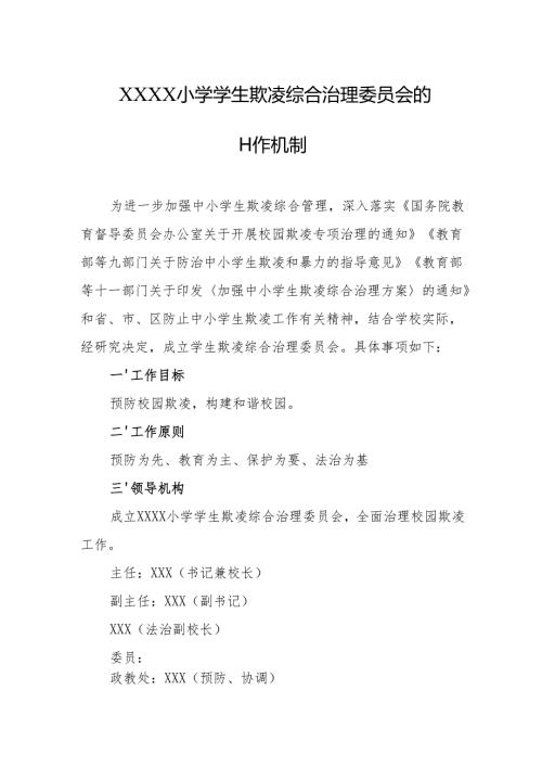 小学学生欺凌综合治理委员会的工作机制.docx