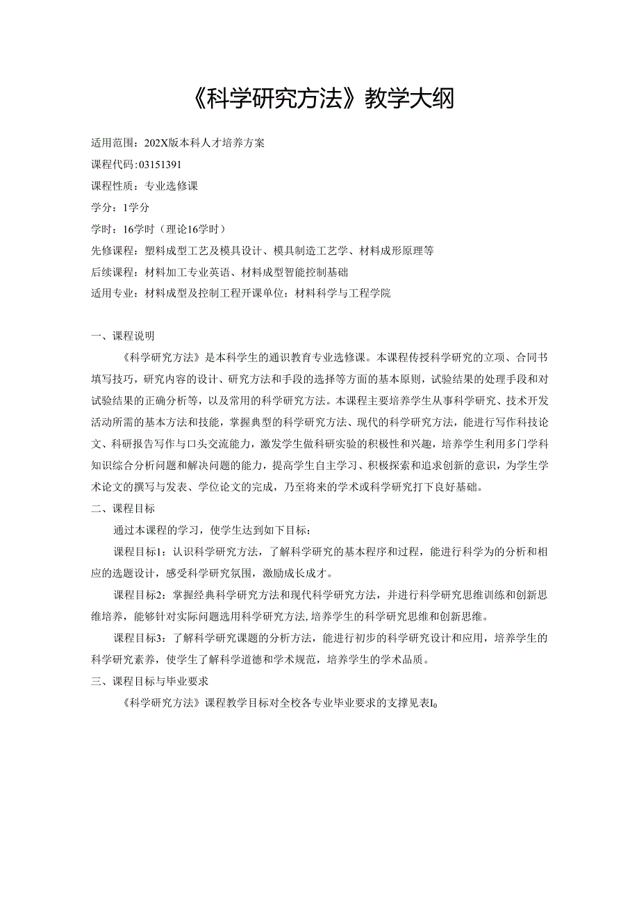 《科学研究方法》教学大纲.docx_第1页
