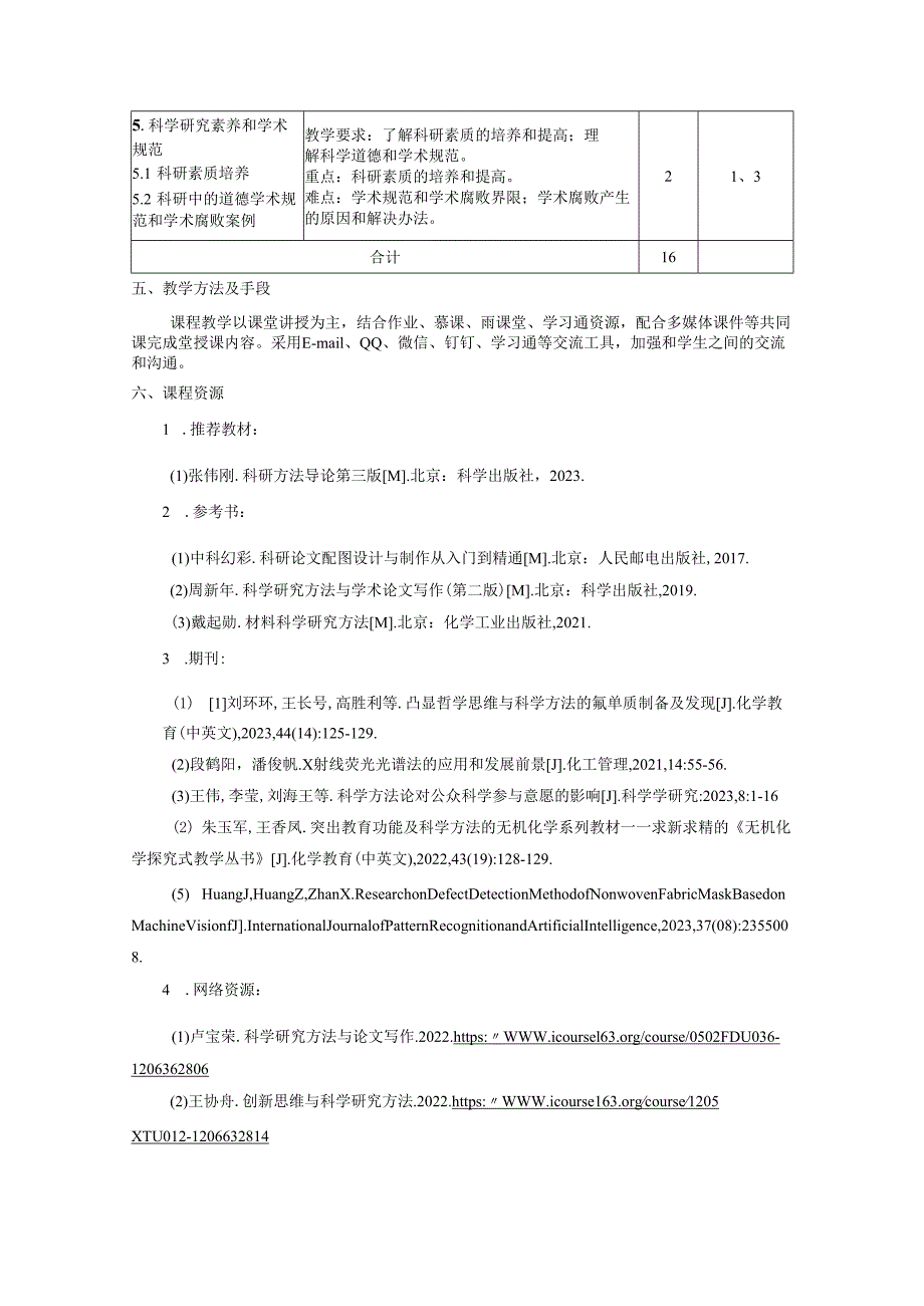 《科学研究方法》教学大纲.docx_第3页