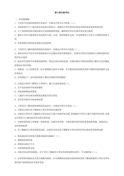 第7章-风险评估-练习题及答案汇总.docx
