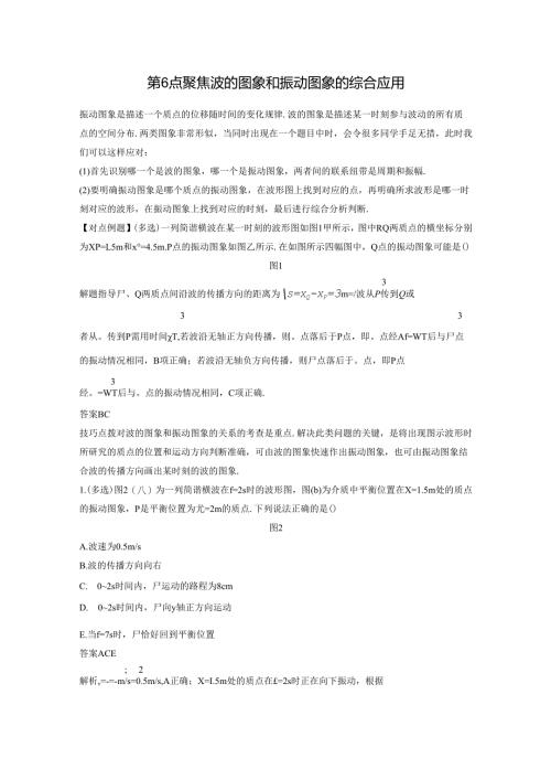 第6点 聚焦波的图象和振动图象的综合应用.docx