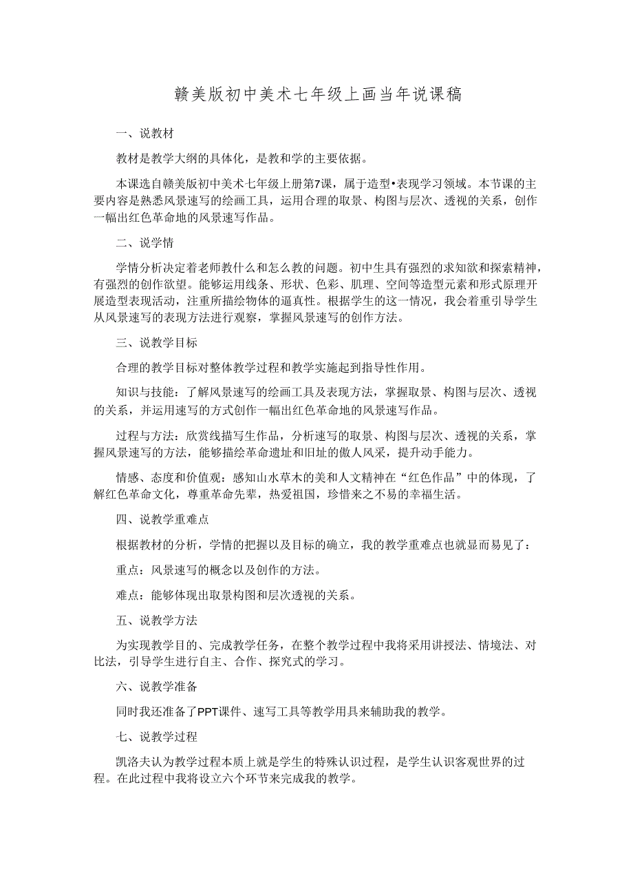 赣美版初中美术七年级上画当年说课稿.docx_第1页