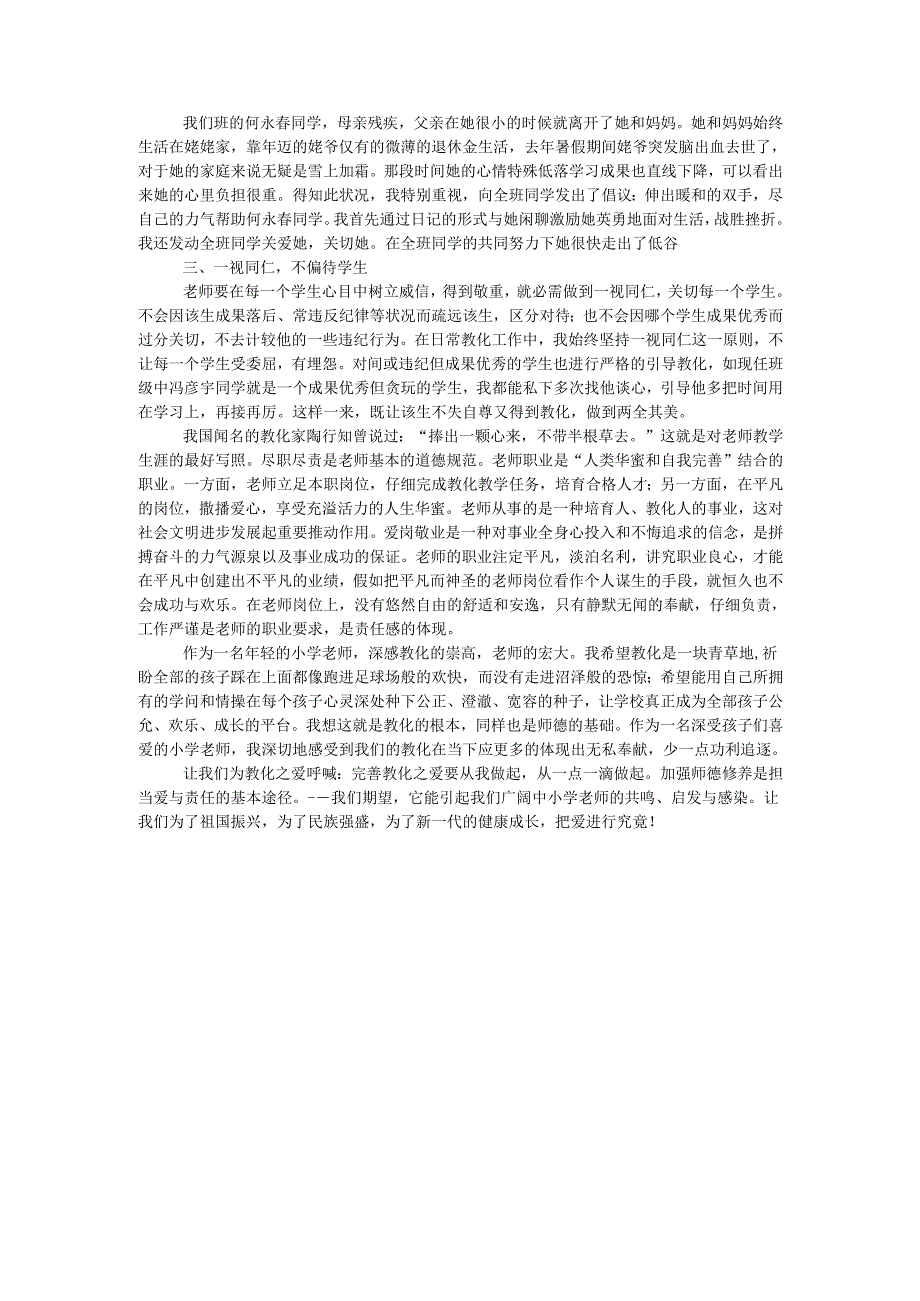 教师的爱与责任演讲稿.docx_第3页