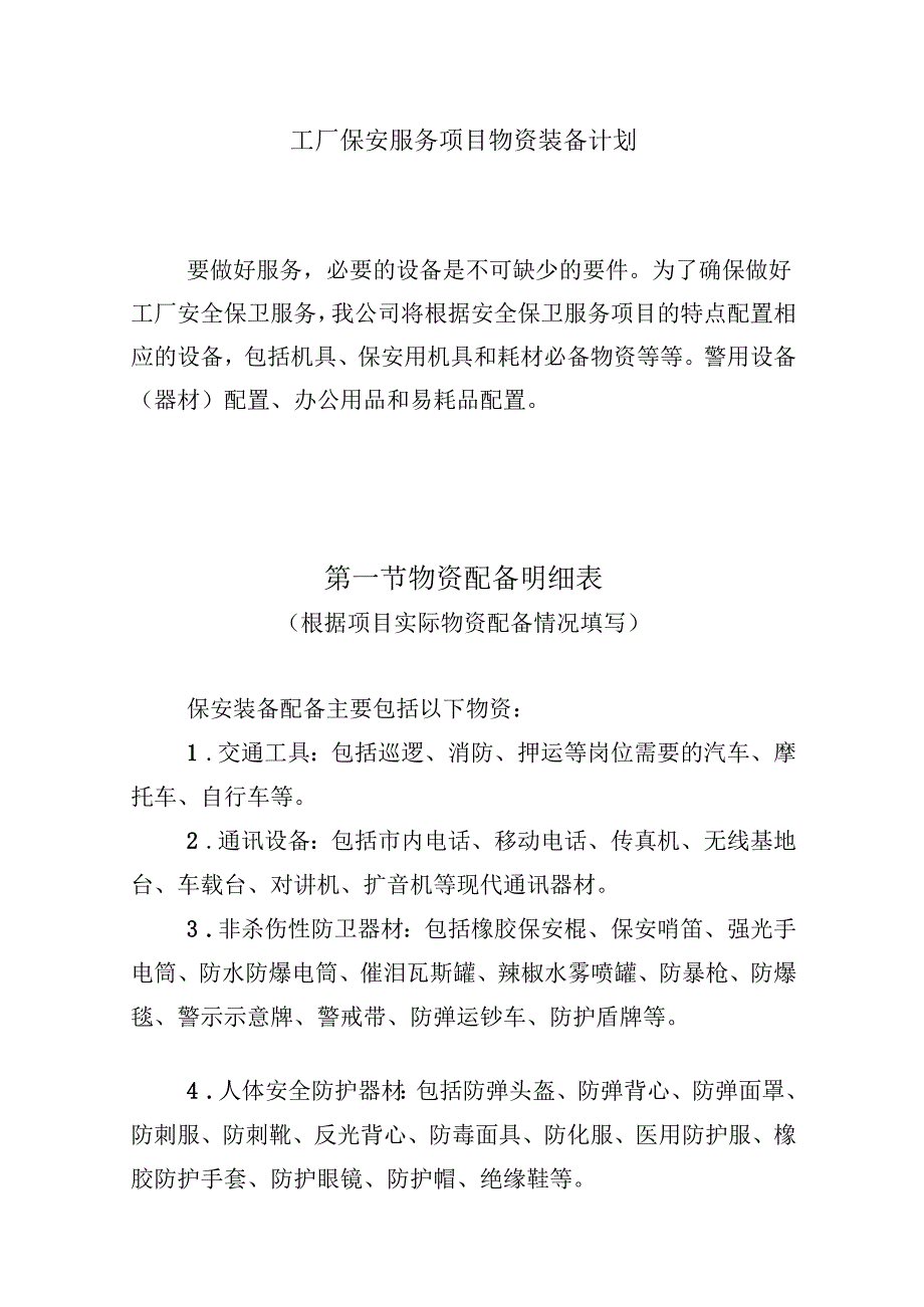 工厂保安服务项目物资装备计划.docx_第1页