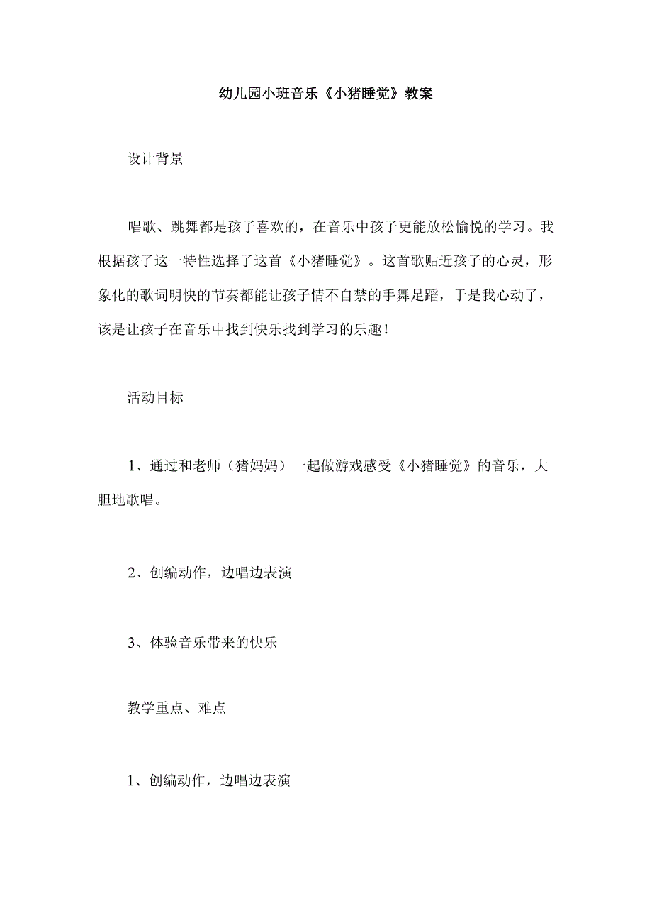 幼儿园小班音乐《小猪睡觉》教案.docx_第1页