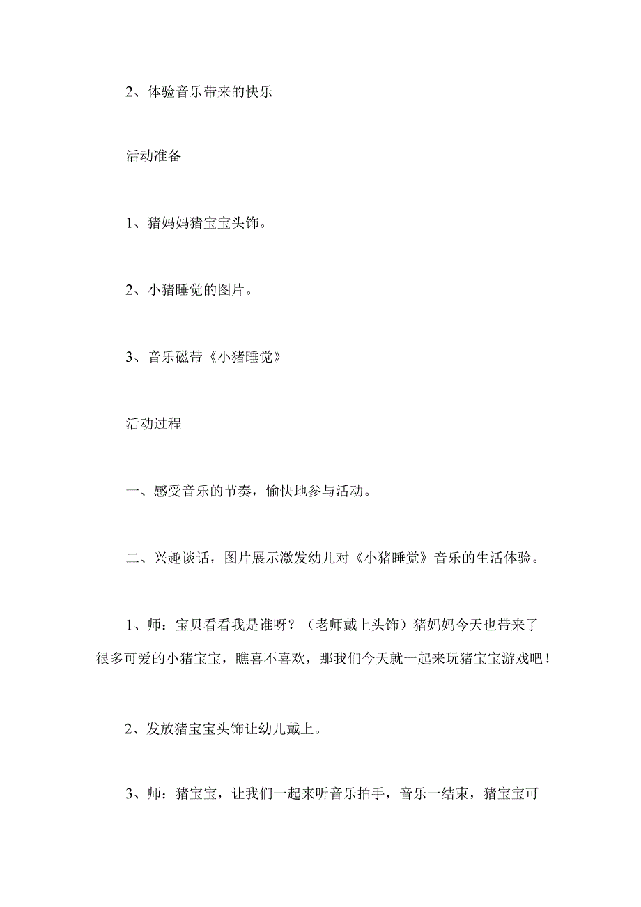 幼儿园小班音乐《小猪睡觉》教案.docx_第2页