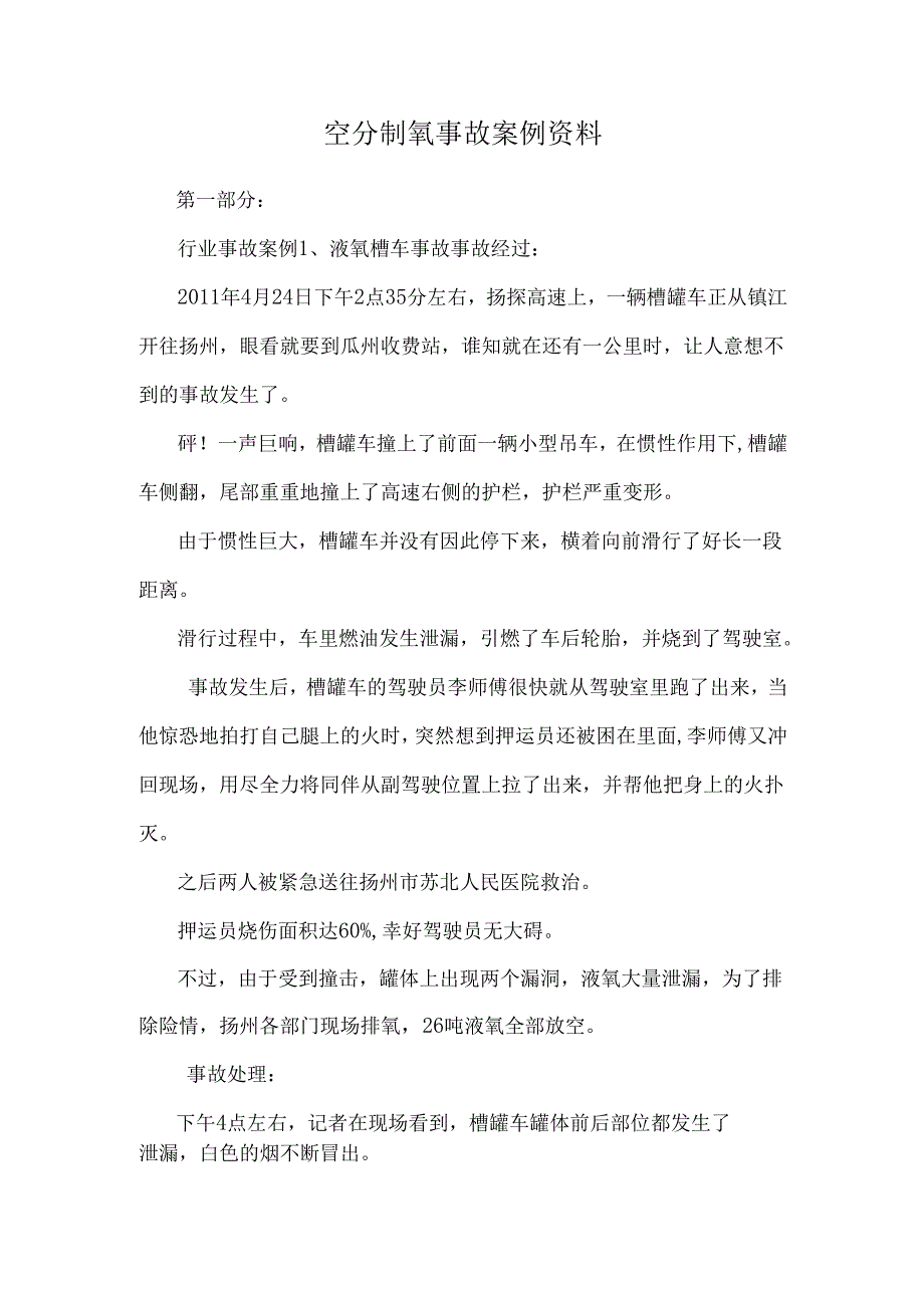 空分制氧事故案例资料.docx_第1页