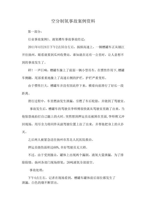 空分制氧事故案例资料.docx