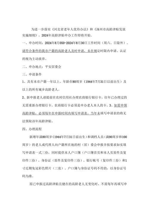 关于2024年高龄津贴申请的通知.docx