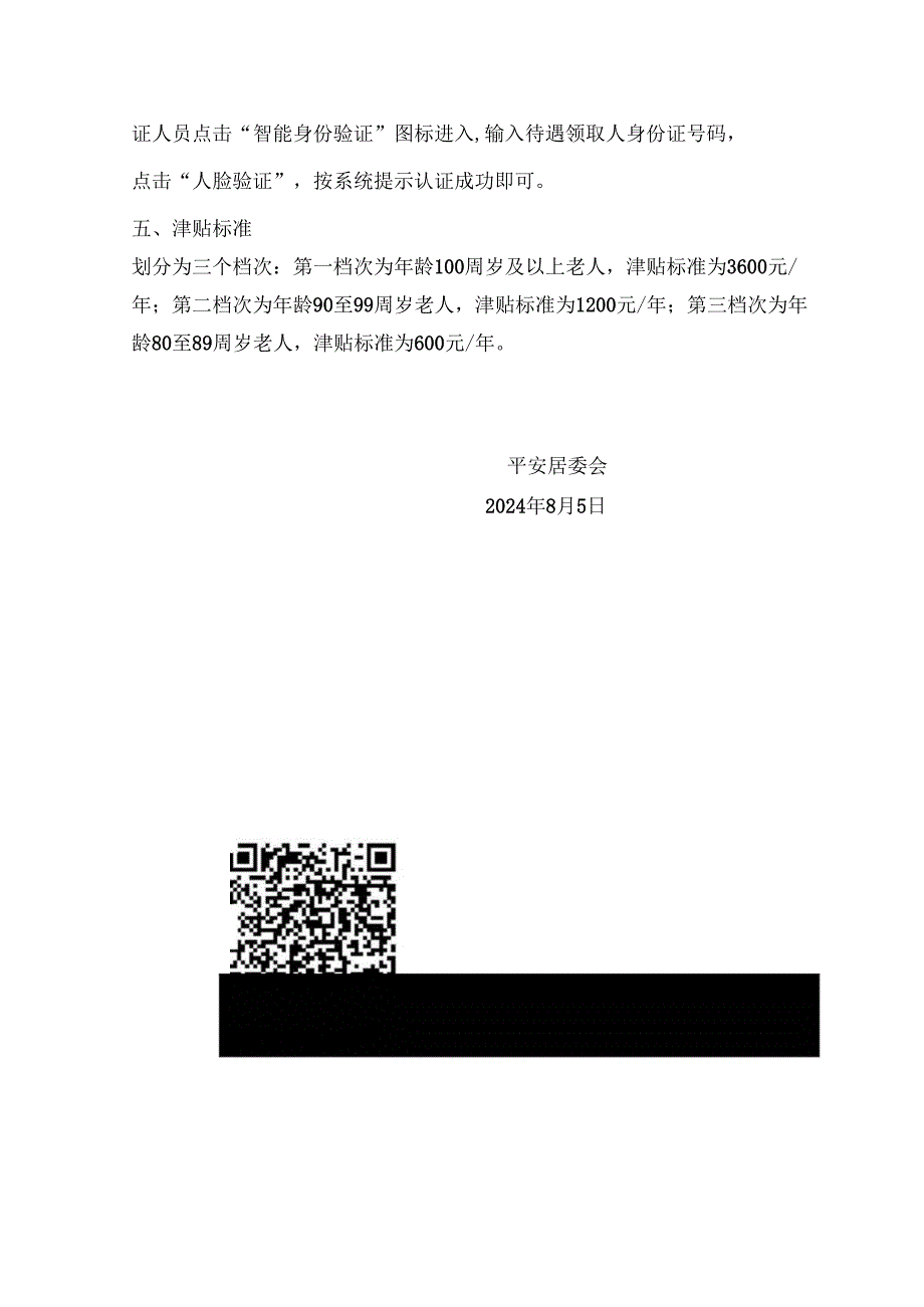 关于2024年高龄津贴申请的通知.docx_第3页