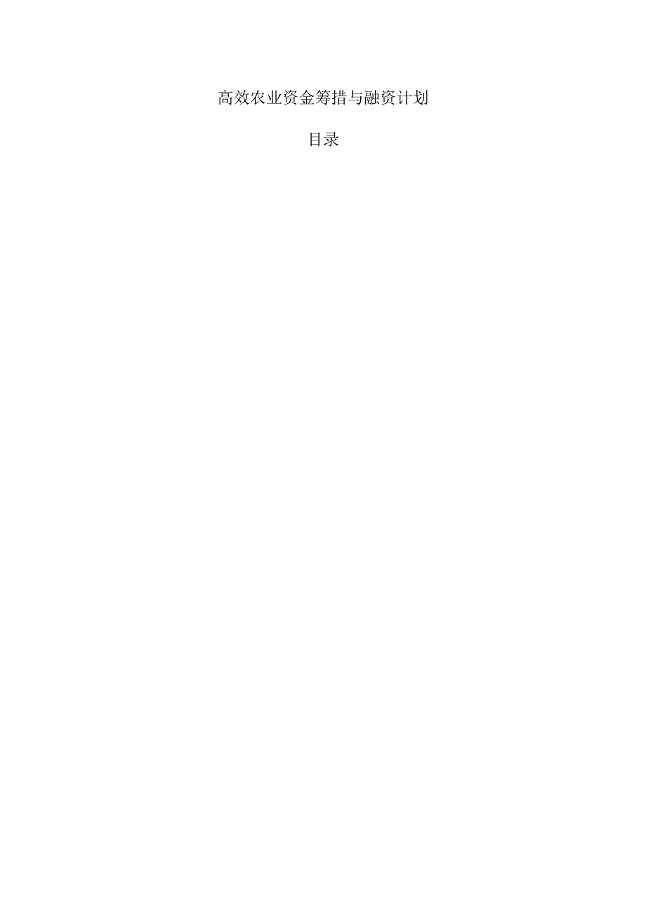 高效农业资金筹措与融资计划.docx_第1页
