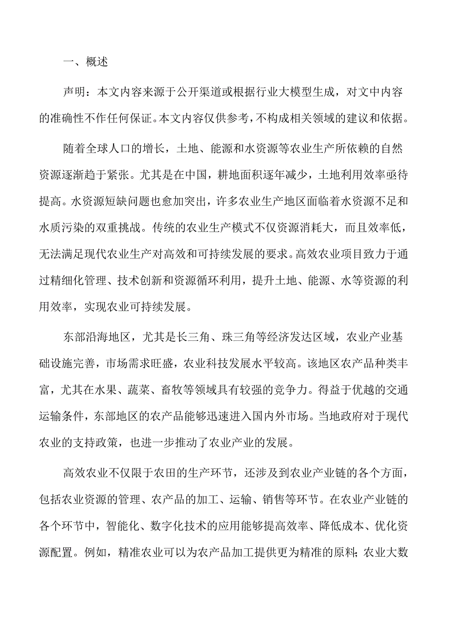 高效农业资金筹措与融资计划.docx_第2页