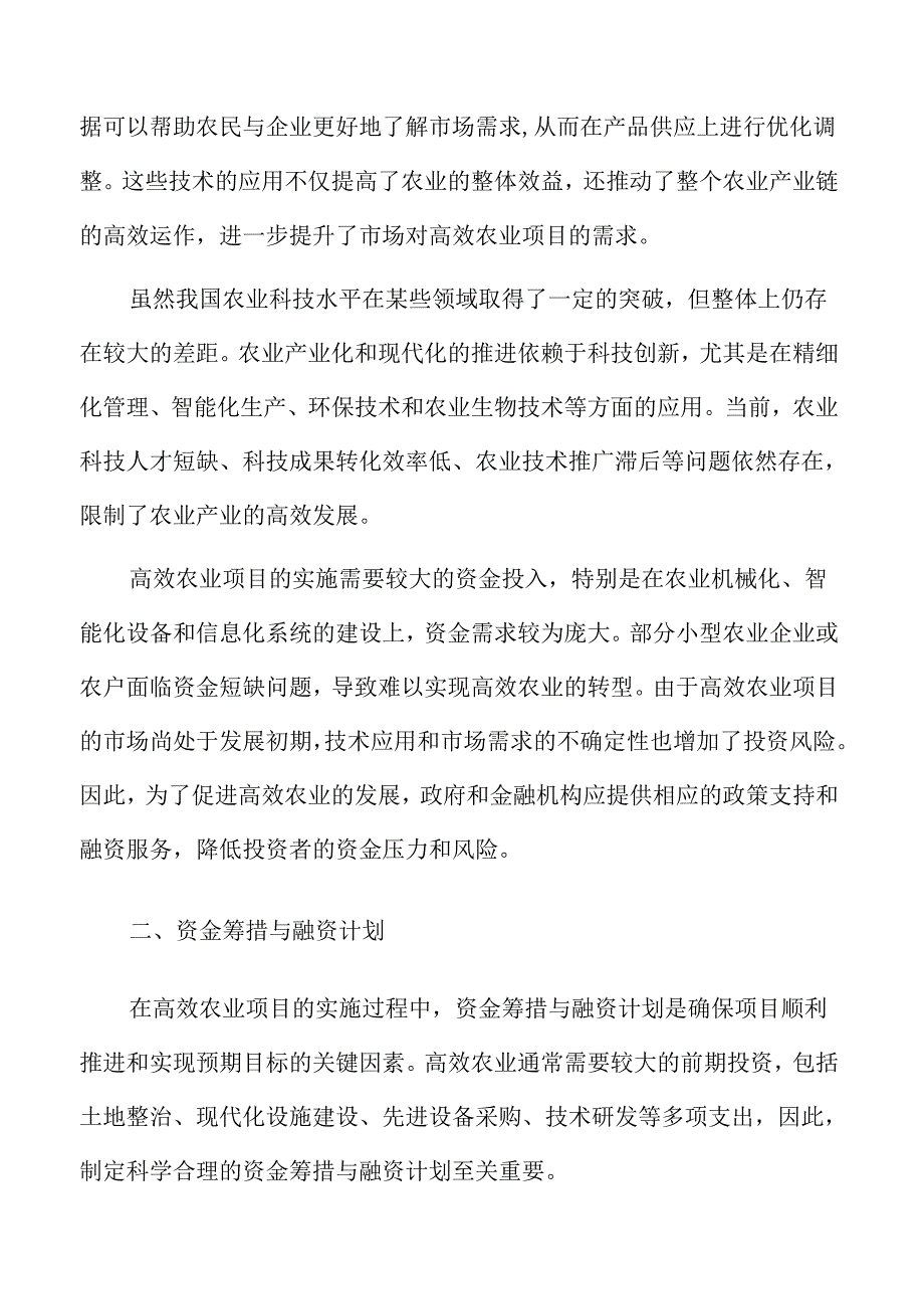 高效农业资金筹措与融资计划.docx_第3页
