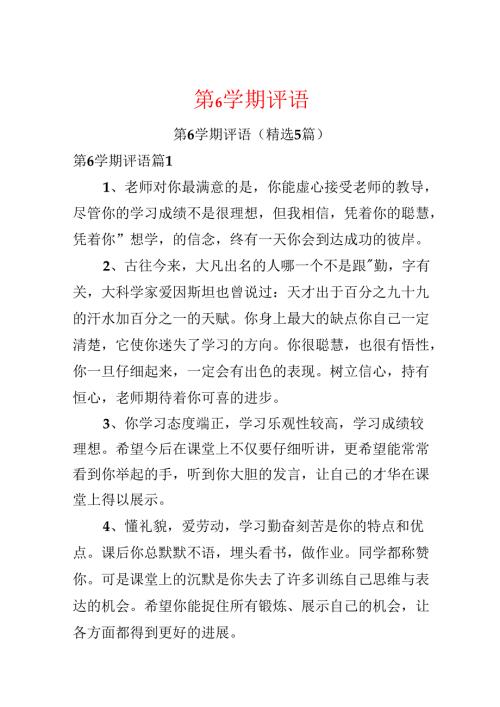 第6学期评语.docx