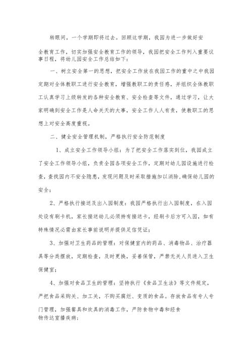 幼儿园期末安全工作总结.docx