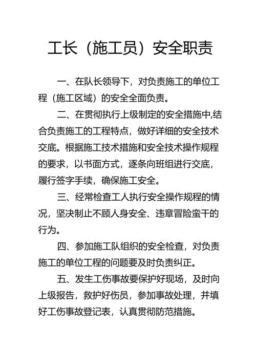 工长安全职责.docx