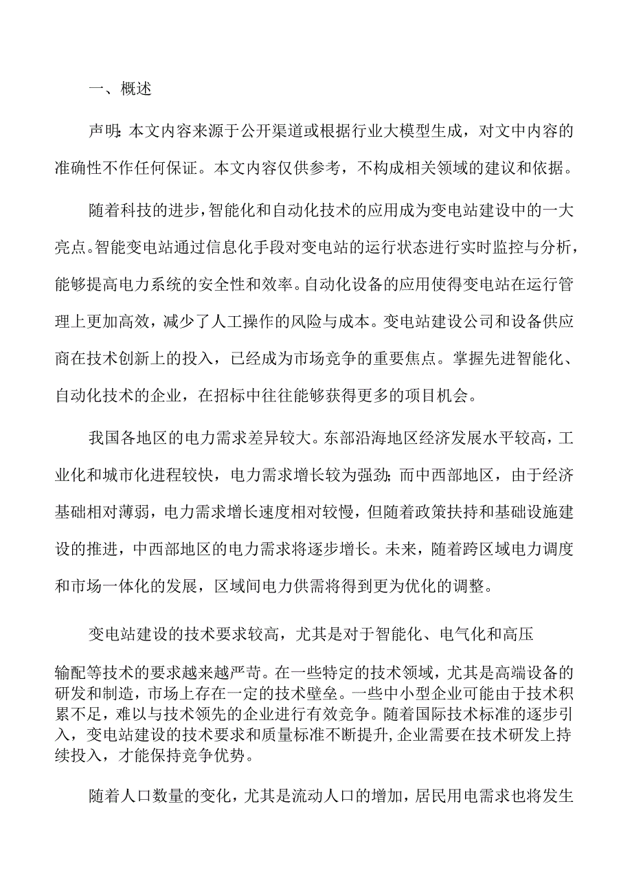 变电站工程施工管理方案.docx_第2页