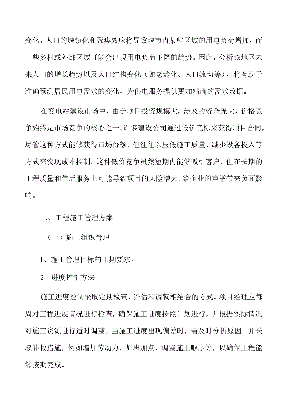 变电站工程施工管理方案.docx_第3页