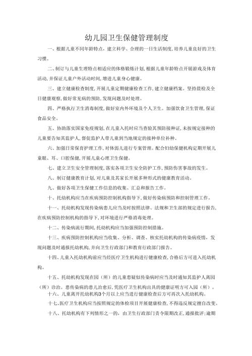 幼儿园卫生保健管理制度.docx