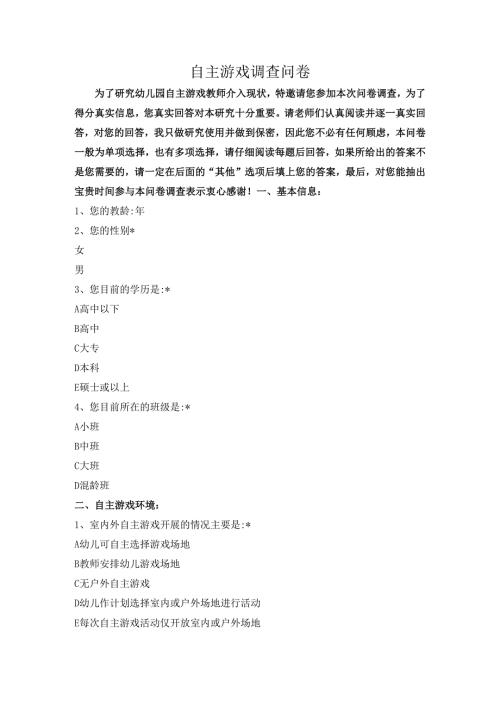 幼儿园自主游戏调查问卷.docx
