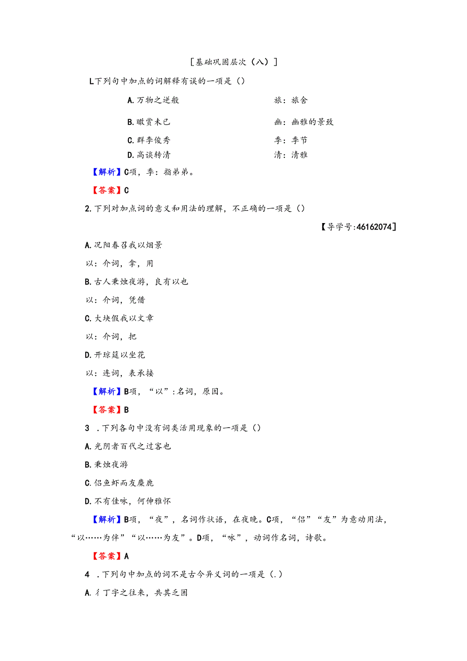 第6单元 春夜宴从弟桃花园序 训练-落实提升.docx_第1页