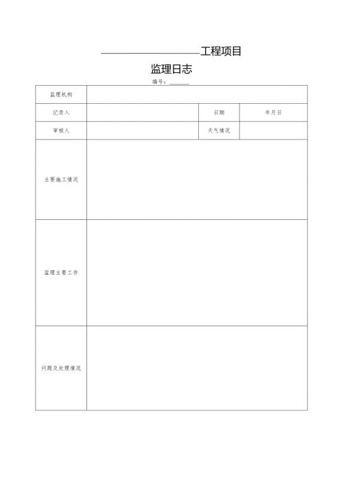 工程项目监理日志.docx