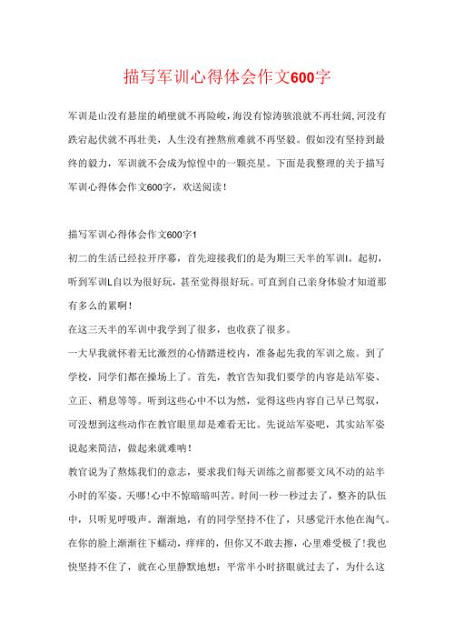 描写军训心得体会作文600字.docx