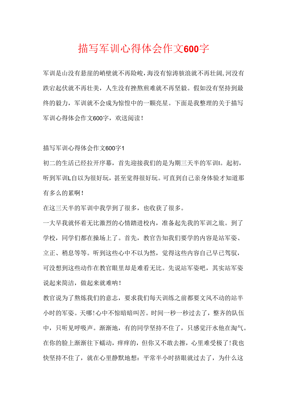 描写军训心得体会作文600字.docx_第1页