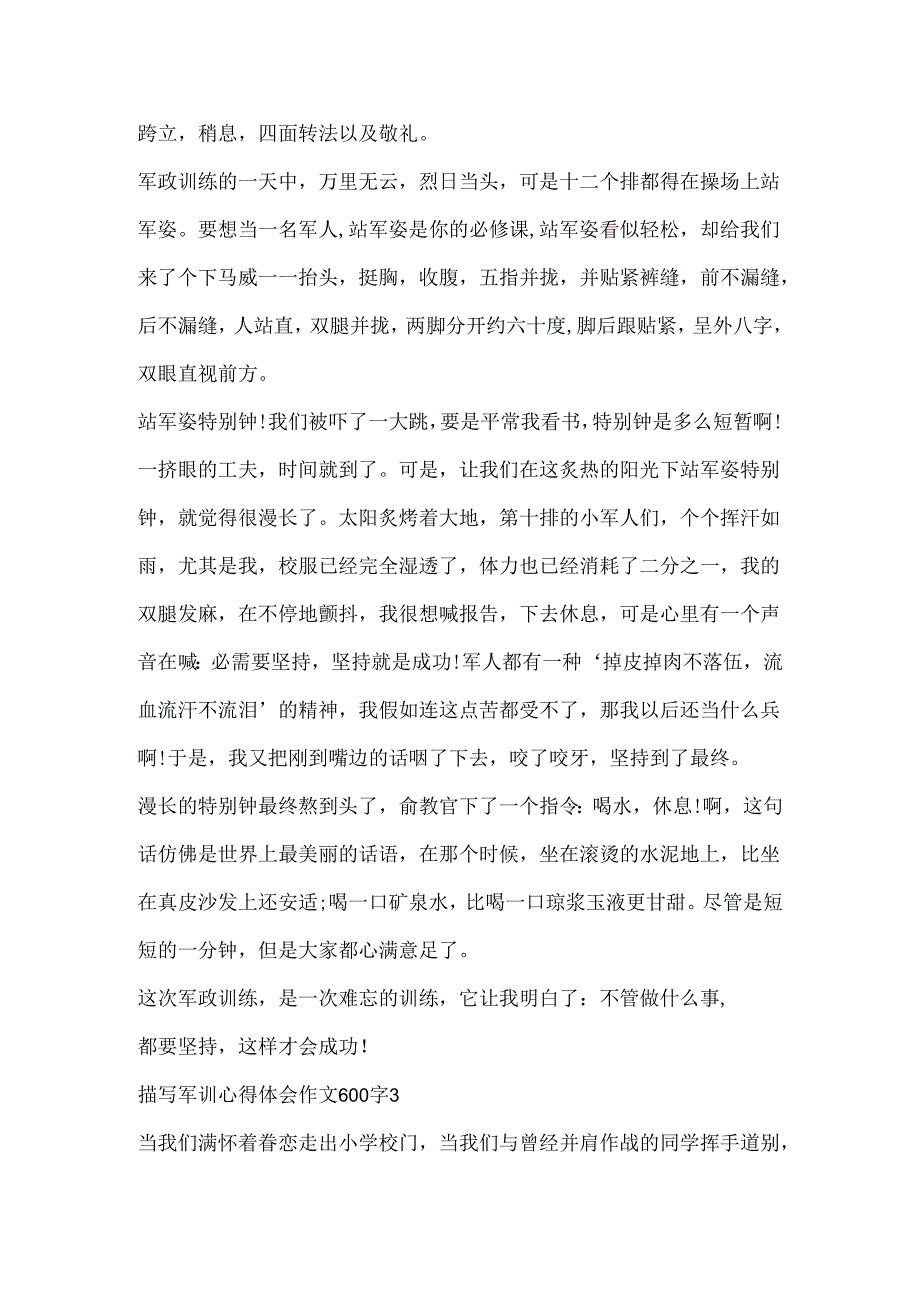 描写军训心得体会作文600字.docx_第3页