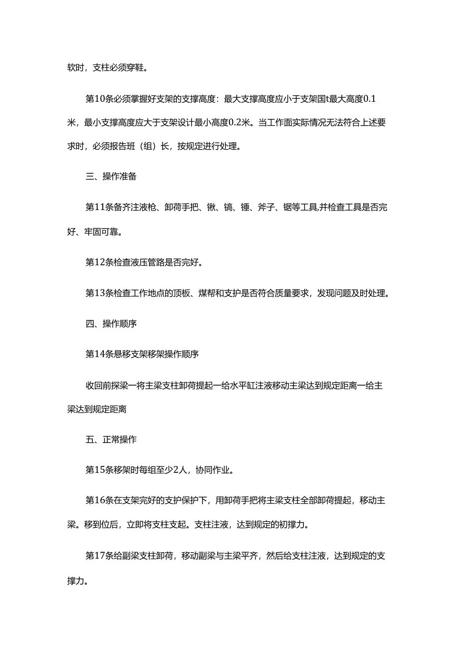 某煤矿悬移支架工安全技术操作规程.docx_第2页